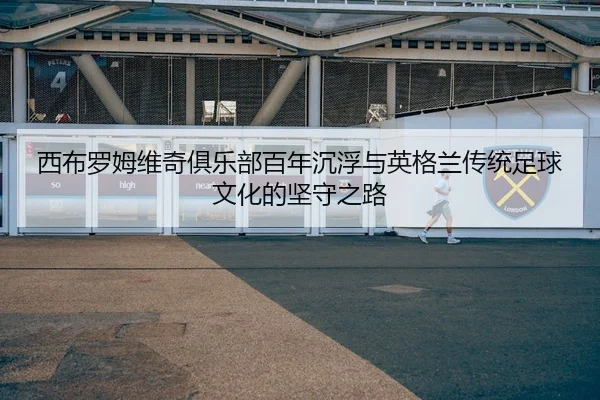 xi-bu-luo-mu-wei-qi-ju-le-bu-bai-nian-chen-fu-yu-ying-ge-lan-chuan-tong-zu-qiu-wen-hua-de-jian-shou-zhi-lu-3-776.jpg