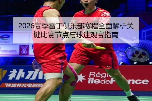 sai-ji-lei-ding-ju-le-bu-sai-cheng-quan-mian-jie-xi-guan-jian-bi-sai-jie-dian-yu-qiu-mi-guan-sai-zhi-nan-2-231.jpg