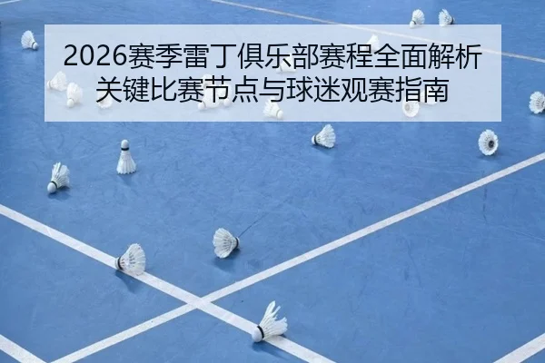 2026赛季雷丁俱乐部赛程全面解析关键比赛节点与球迷观赛指南