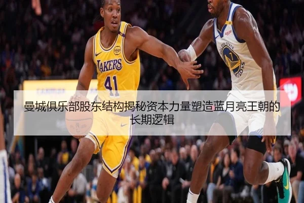 曼城俱乐部股东结构揭秘资本力量塑造蓝月亮王朝的长期逻辑