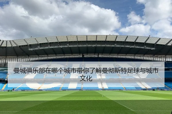 man-cheng-ju-le-bu-zai-na-ge-cheng-shi-dai-ni-liao-jie-man-che-si-te-zu-qiu-yu-cheng-shi-wen-hua-2-428.jpg