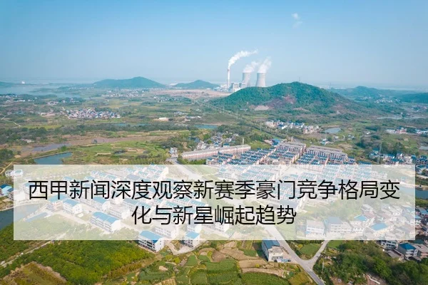 xi-jia-xin-wen-shen-du-guan-cha-xin-sai-ji-hao-men-jing-zheng-ge-ju-bian-hua-yu-xin-xing-jue-qi-qu-shi-2-432.jpg