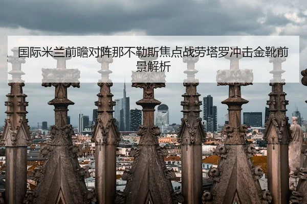 guo-ji-mi-lan-qian-zhan-dui-zhen-na-bu-le-si-jiao-dian-zhan-lao-ta-luo-chong-ji-jin-xue-qian-jing-jie-xi-2-982.jpg